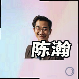 陈瀚