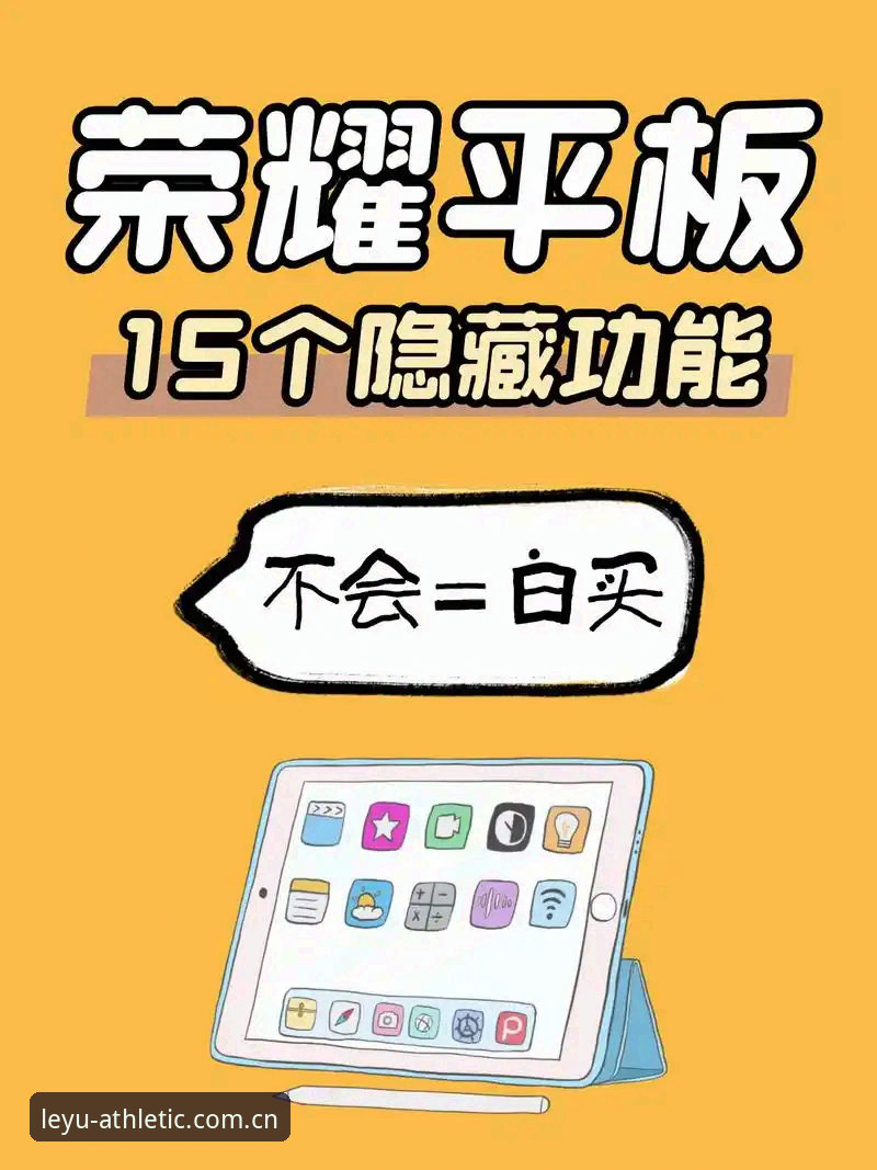 揭秘乐鱼体育平台：新手必看的5大功能与隐藏使用技巧