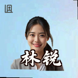 林锐